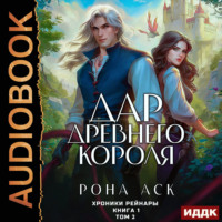 . Хроники Рейнары. Книга 1. Дар Древнего короля. Том 2