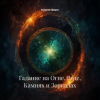 Энергия Сфирот. Гадание на Огне, Воде, Камнях и Зеркалах