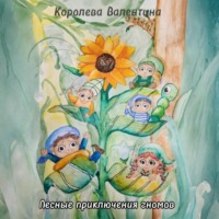 . Лесные приключения гномов