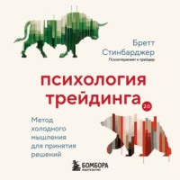 Бретт Стинбарджер. Психология трейдинга. Метод холодного мышления для принятия решений