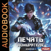 Илья Соломенный. Печать пожирателя. Книга 1