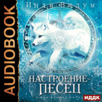 Инди Видум. Под знаком Песца. Книга 7. Настроение – Песец
