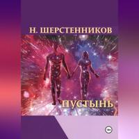. Пустынь