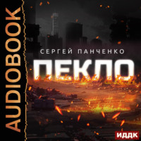 . Пекло. Книга 1