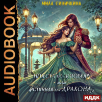 Мила Синичкина. Невеста по договору, или Истинная для дракона