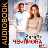 Алекс Коваль. Засада для чемпиона