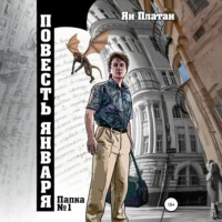 . Повесть Января