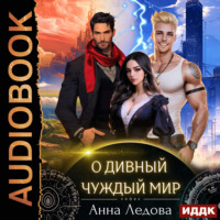 Анна Ледова. Слияние. Книга 1. О дивный чуждый мир