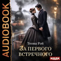 Теона Рэй. За первого встречного
