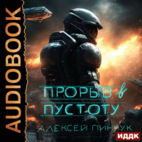 Алексей Владимирович Пинчук. Покорители пустоты. Книга 3. Прорыв в пустоту