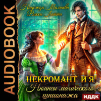 Надежда Мамаева. Некромант и я. Нюансы магического шпионажа