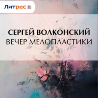 . Вечер мелопластики