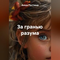 . За гранью разума
