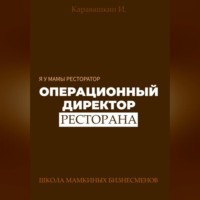 И. Каравашкин. Я у мамы ресторатор: Операционный Директор ресторана