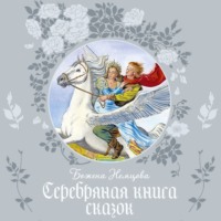 . Серебряная книга сказок
