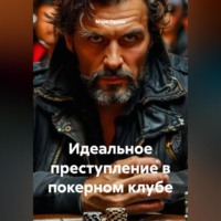 . Идеальное преступление в покерном клубе.