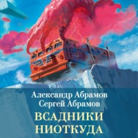 . Всадники ниоткуда