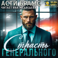 . Страсть генерального
