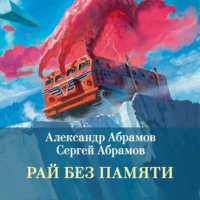 . Рай без памяти