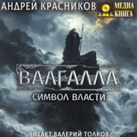 . Валгалла II. Символ власти