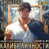 . Калибр Личности – 1