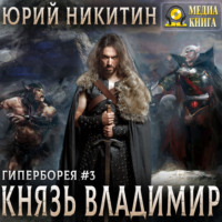 . Князь Владимир