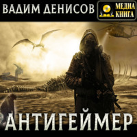 Вадим Денисов. Антигеймер