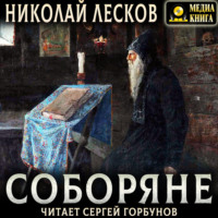 Николай Лесков. Соборяне