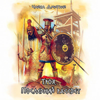 . Троя. Последний рассвет
