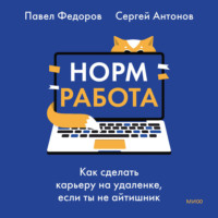 Павел Федоров. Норм работа. Как сделать карьеру на удаленке, если ты не айтишник