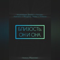 . Близость. Он и она