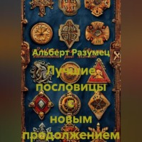 . Лучшие пословицы с новым продолжением
