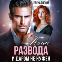 . После развода. И даром не нужен