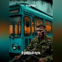 . В добрый путь