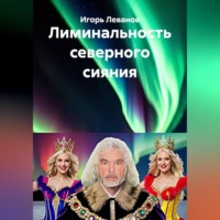 Игорь Леванов. Лиминальность северного сияния