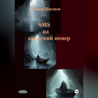 Роман Швецов. SMS на короткий номер