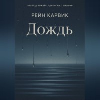 Рейн Карвик. Дождь