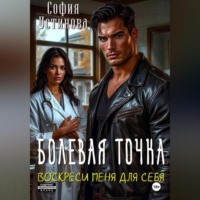 София Устинова. Болевая точка: Воскреси меня для себя