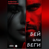 . Бей или беги