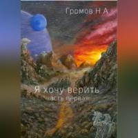 . Я хочу верить. Часть первая