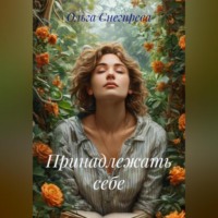 Ольга Снегирева. Принадлежать себе