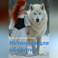 . Истинная для оборотня