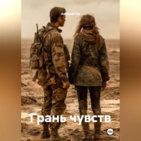 . Грань чувств