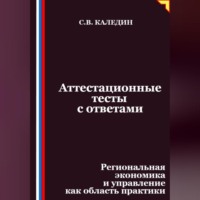 . Аттестационные тесты с ответами. Региональная экономика и управление как область практики