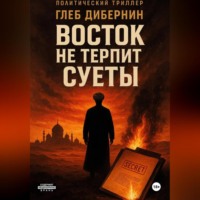 Глеб Дибернин. Восток не терпит суеты