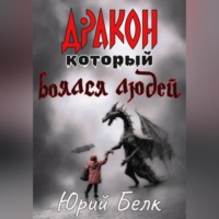 Юрий Белк. Дракон, который боялся людей