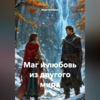 Мари АбигаЭль. Маг и любовь из другого мира