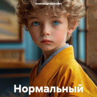 Александр Шумович. Нормальный