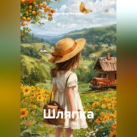 Александр Шумович. Шляпка