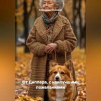Александр Шумович. От Диппера, с наилучшими пожеланиями.